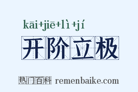 开阶立极是什么意思的图片